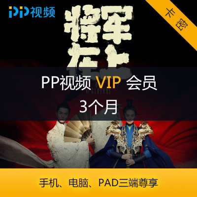 PP视频VIP季度会员卡 绑定商品(电脑)