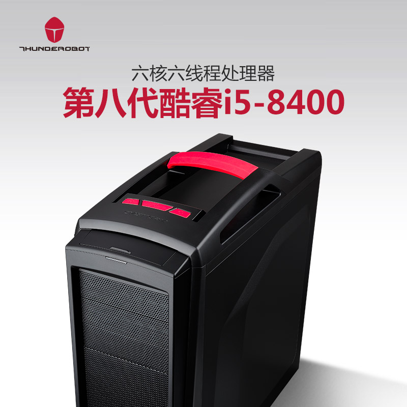 雷神(THUNDEROBOT)Force F86台式游戏主机分体式电脑主机i5-8400 8GB 128GB+1TB GTX1060 6GB显存高清大图