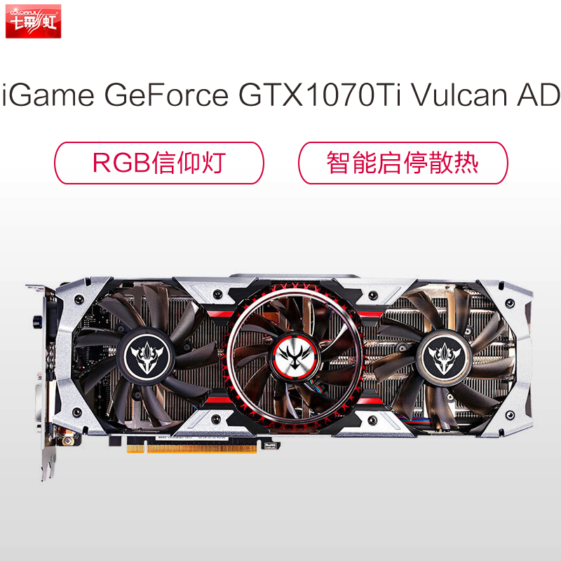 七彩虹(Colorful)iGame GTX1070Ti Vulcan AD 游戏显卡(1607-1683MHz 8G)