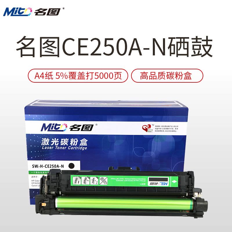 名图(Mito) SW-H-CE250A-N成品硒鼓彩色墨粉盒适用HP250A Laserjet 3525 /3530图片