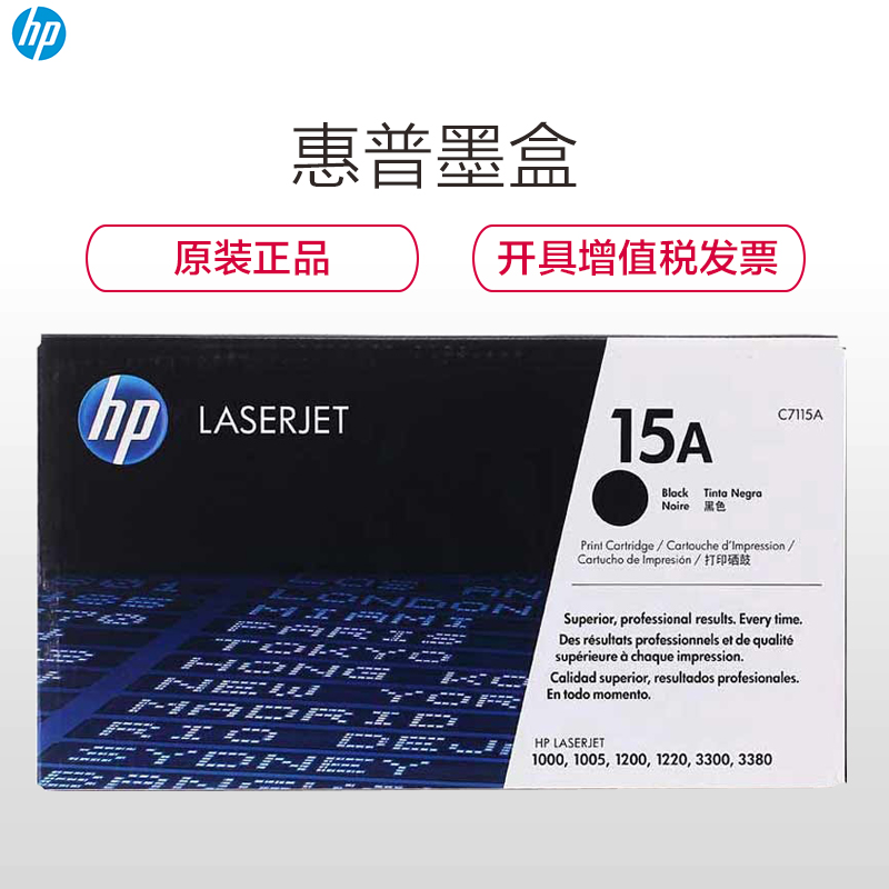 惠普（HP）C7115A 15A黑色硒鼓（硒鼓/粉盒）适打印机1000 1005 1200 3300 3330 3380高清大图