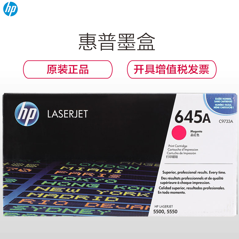惠普（HP）C9733A 645A 红色硒鼓 适用 Color LaserJet 5500 5550高清大图