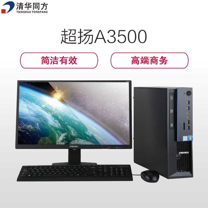 清华同方(THTF)超扬A3500-0064 商用台式电脑+19.5WLED(赛扬G3930 4G 1T 无驱 W10)