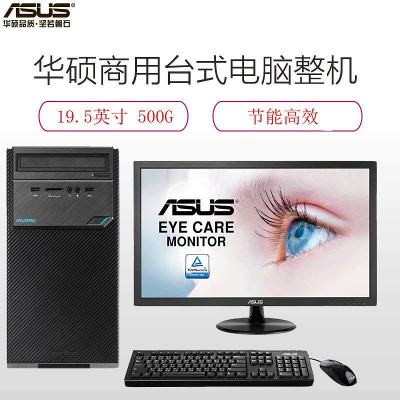 华硕(ASUS) D320MT 台式电脑 G4560 4G 500G 集显/DOS/19.5寸显示器