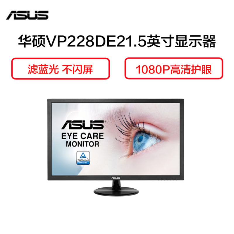 华硕(ASUS) VP228DE 21.5英寸 LED液晶显示器
