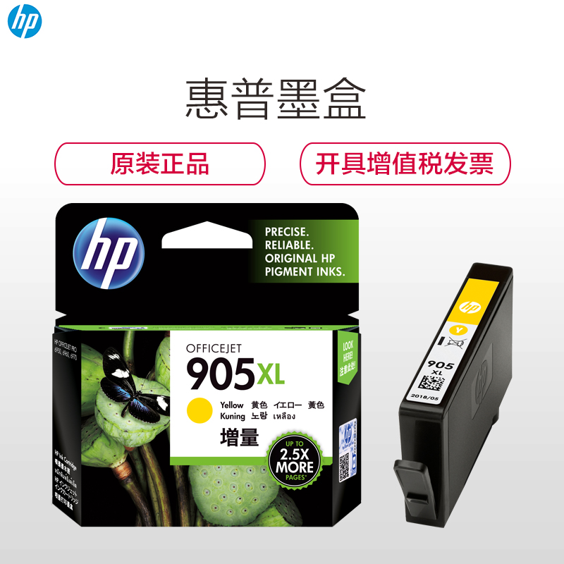 惠普(HP)T6M13AA 905XL 黄色墨盒彩色(墨盒/墨水)(适用 HP Officejet Pro 6970)