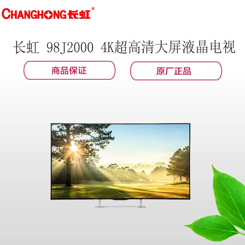 长虹(CHANGHONG) 98J2000 4K高清智能大屏LED商用液晶电视图片