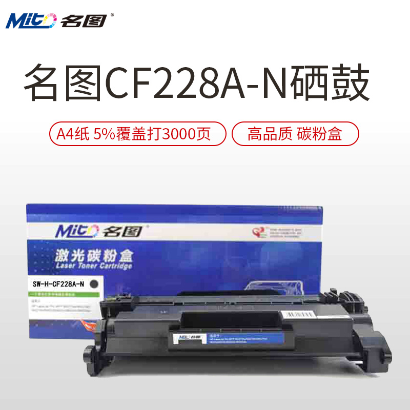 名图(Mito)CF228A-N硒鼓 黑色墨粉盒 适用HP M527/M506/M526/M403D/M403DN 粉盒