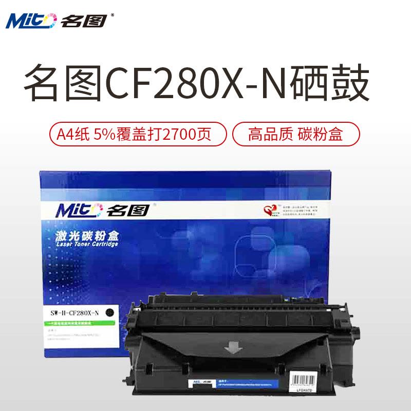 名图(Mito) SW-H-CF280A-N成品硒鼓 黑色墨粉盒 适用HP80A硒鼓 400 M401d M425dw图片