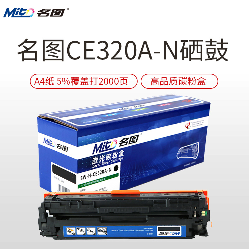 名图(Mito)SW-H-CE320A-N成品硒鼓彩色墨粉盒适用惠普 HP Laserjet M1415/1525