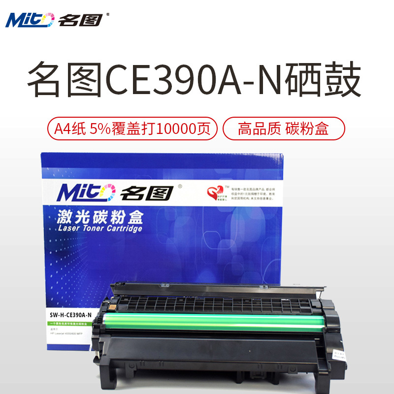 名图(Mito)SW-H-CE390A-N成品硒鼓 适用 HP Laserjet 4555/600 MFP 黑色墨粉盒