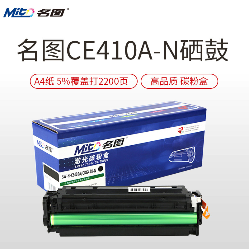 名图(Mito)SW-H-CE410A/CRG418-N成品硒鼓 彩色墨粉盒适用 HP305A M351A M451DN