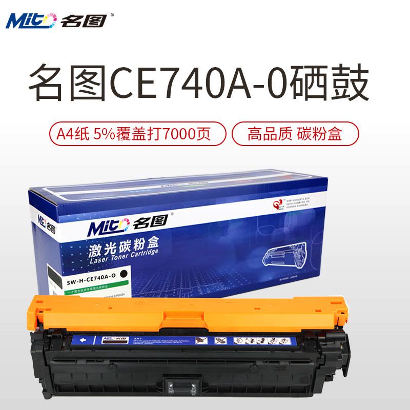 名图(Mito)SW-H-CE740A-O成品硒鼓 彩色墨粉盒 适用HP CP5225n, canon LBP9100图片