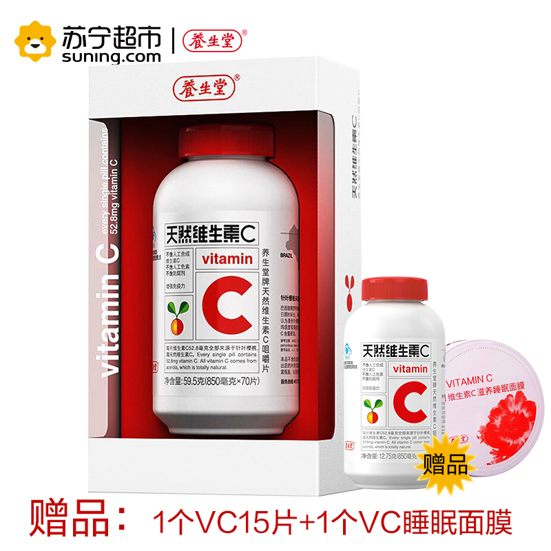养生堂 天然维生素C咀嚼片70片,送1个VC15片和1个VC睡眠面膜80g/盒