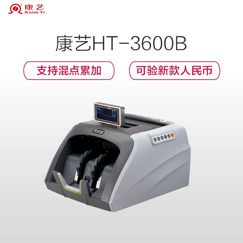 康艺(KANGYI)HT-3600(B)类银行专用点验钞机 智能正品 支持2019新版人民币高清大图