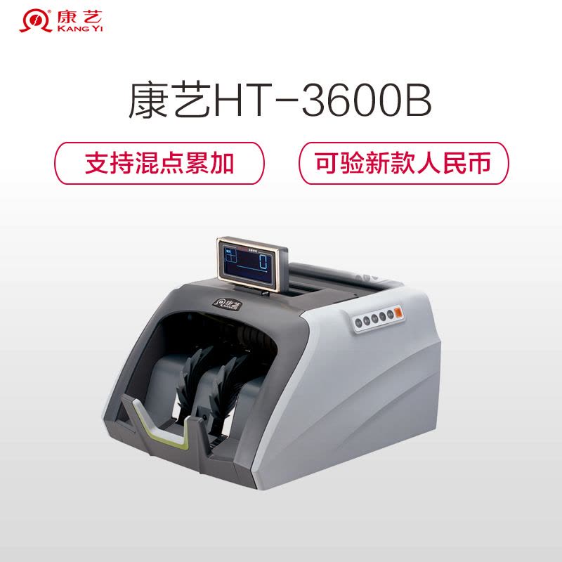 康艺(KANGYI)HT-3600(B)类银行专用点验钞机 智能正品 支持2019新版人民币图片
