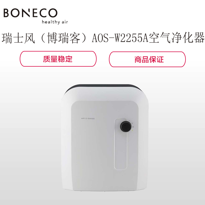 瑞士风/博瑞客(BONECO)W2255A 空气净化器/清洗加湿器