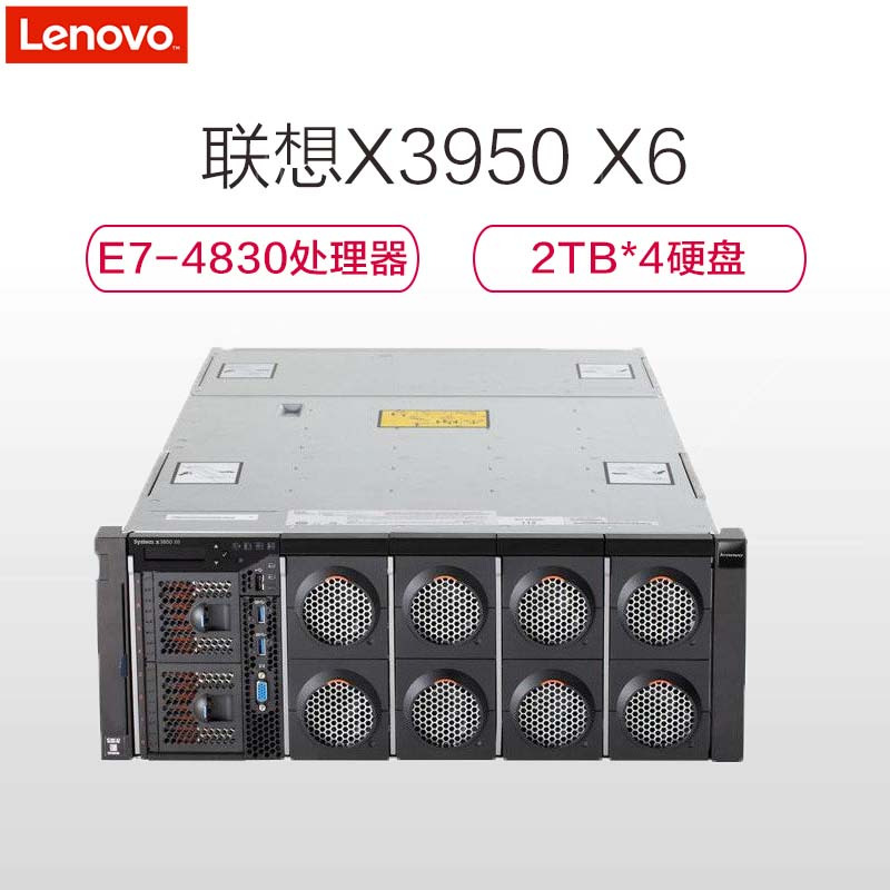 联想(Lenovo)X3950X6服务器E7-4830 v4*3/32G*8/2T*4/900W*2/无系统