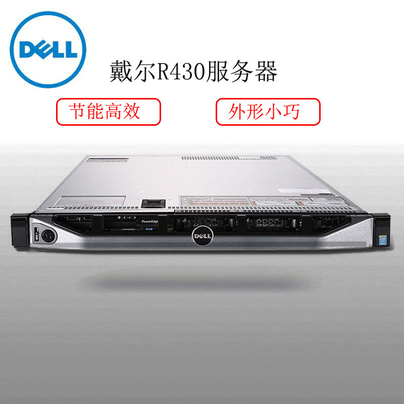 戴尔(DELL)R430服务器E5-2609V4/2*16G/1T /SAS/ 三年