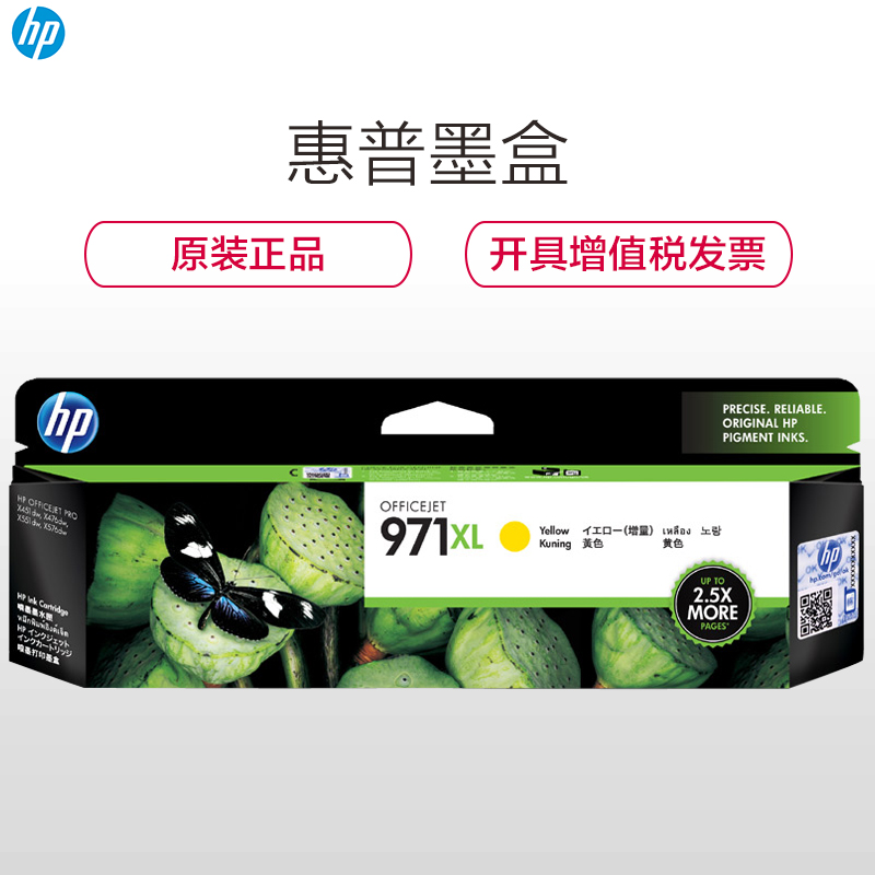 惠普（HP）CN628A 971XL 彩色墨盒（墨盒/墨水）黄色墨盒（适用 HPX451dn/X451dw/X551dw高清大图