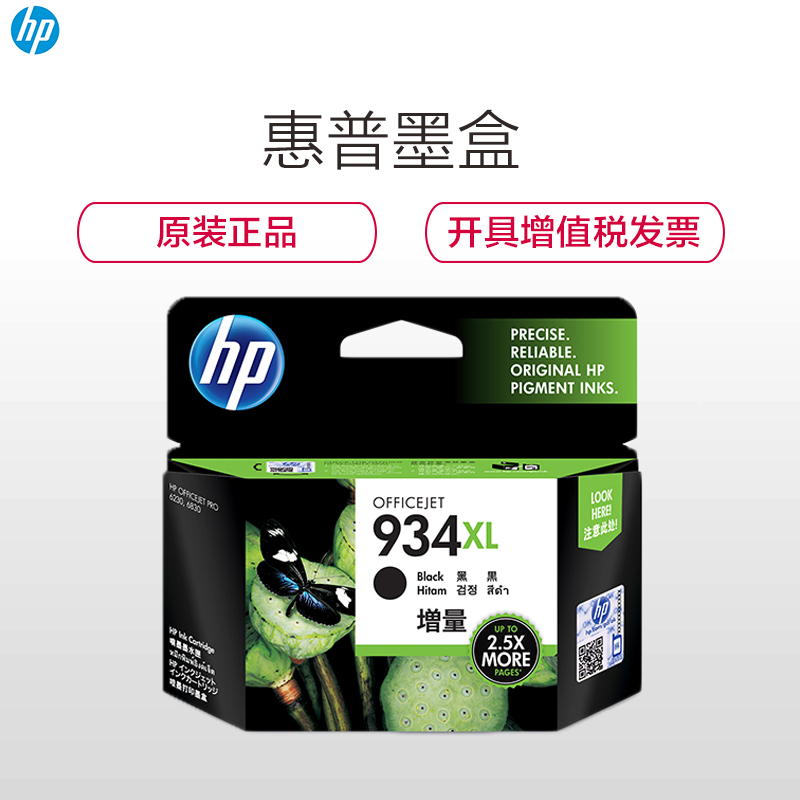 惠普（HP）C2P23AA 934XL 黑色墨盒高容（适用 HP OJPro 6830 6230）高清大图