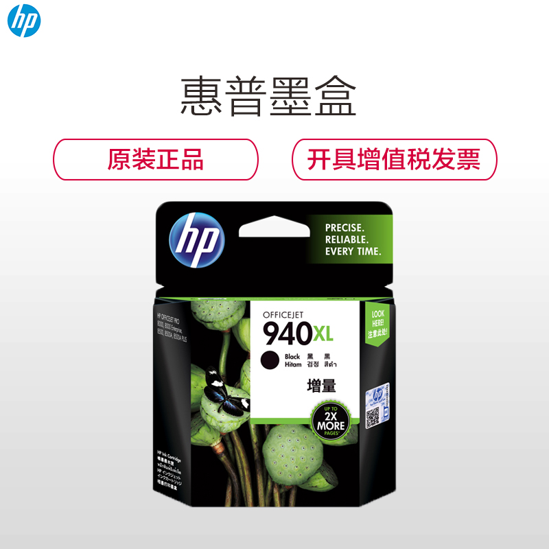 惠普（HP）C4906AA 940XL 黑色墨盒（适用 HP 8000 8000A 8500 8500A）高清大图