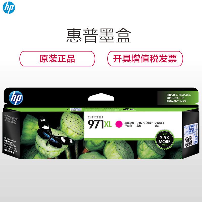 惠普（HP）CN627A 971XL 彩色墨盒红色墨盒（墨盒/墨水）（适用 HPX451dn//X551/X476dn）高清大图