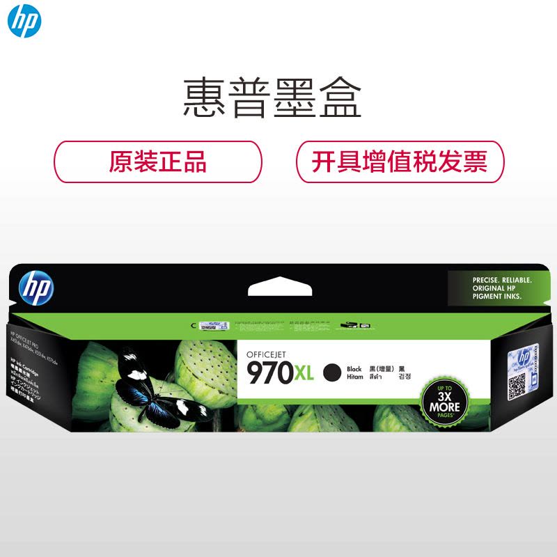 惠普(HP)CN625A 970XL 黑色墨盒(墨盒/墨水)(适用 HPX451dw/X551dw/X476dn)图片