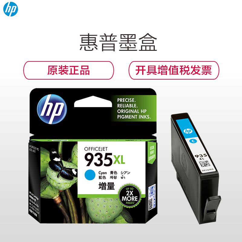 惠普(HP)C2P24AA 935XL 彩色 兰色墨盒(墨盒/墨水)(适用HP OJPro 6830 6230 打印机)图片