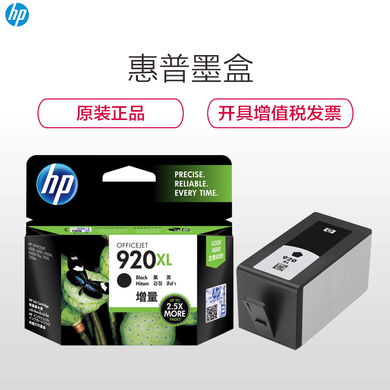 惠普(HP)CD975AA 920XL(墨盒/墨水) 黑色墨盒高容(适用 HPOfficejet Pro6500)