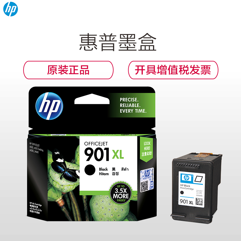 惠普(HP)CC654AA 901XL黑色墨盒高容(墨盒/墨水)(适用 HP Officejet J4580 4500)