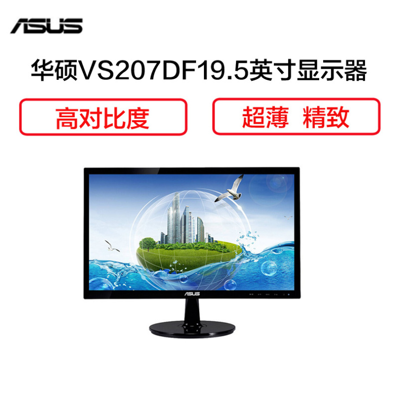 华硕(ASUS) VS207DF 19.5英寸 窄边家用办公LED液晶显示器