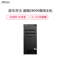 清华同方(THTF)超翔Z8000商用台式电脑主机G3900/4G/1T/win7