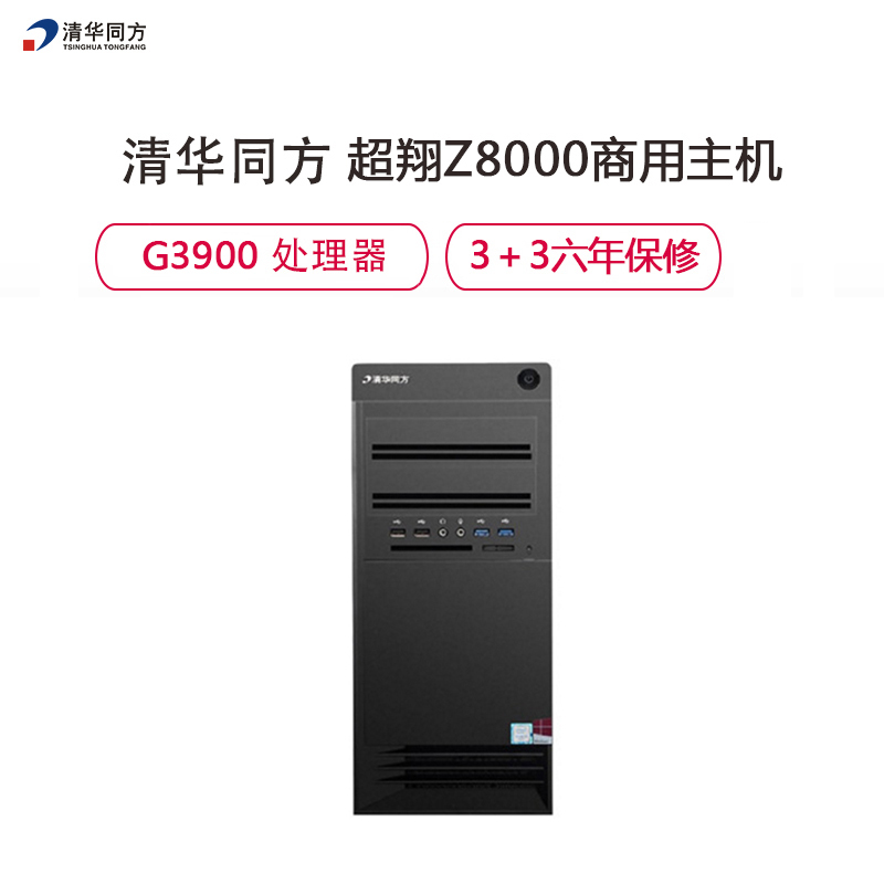 清华同方(THTF)超翔Z8000商用台式电脑主机G3900/4G/1T/win7
