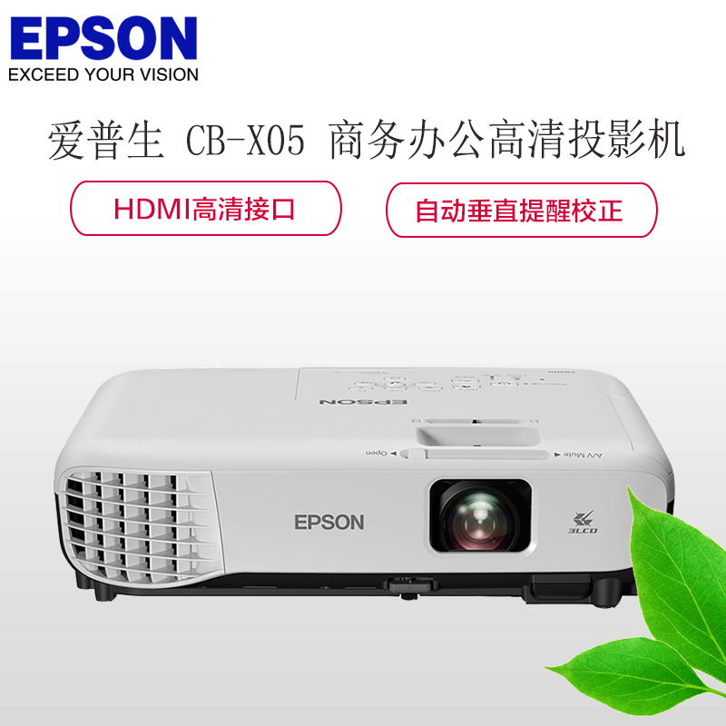 爱普生(EPSON)CB-X05E商务办公教学会议投影机 家用高清投影仪(3300流明 1024×768分辨率)