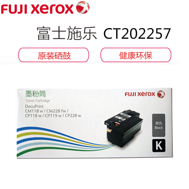 富士施乐(Fuji Xerox)CT202257黑色墨粉筒碳粉CP119w 118w 228w CM118w 228fw