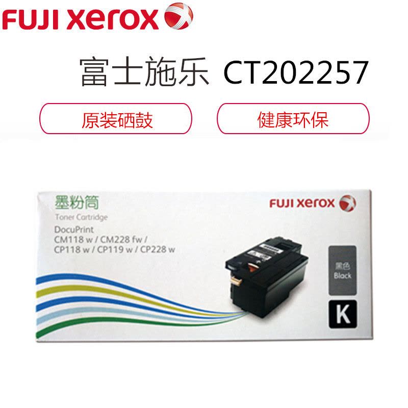 富士施乐(Fuji Xerox)CT202257黑色墨粉筒碳粉CP119w 118w 228w CM118w 228fw图片