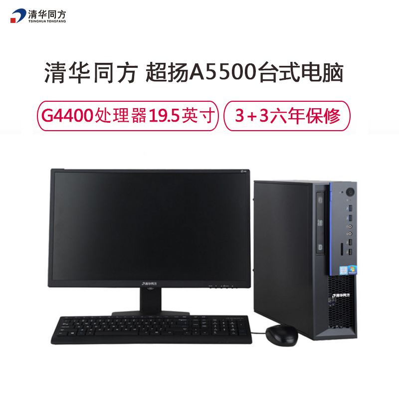 清华同方(THTF)超扬A5500商用台式电脑+19.53显示器(G4400/4G/1T/DOS)