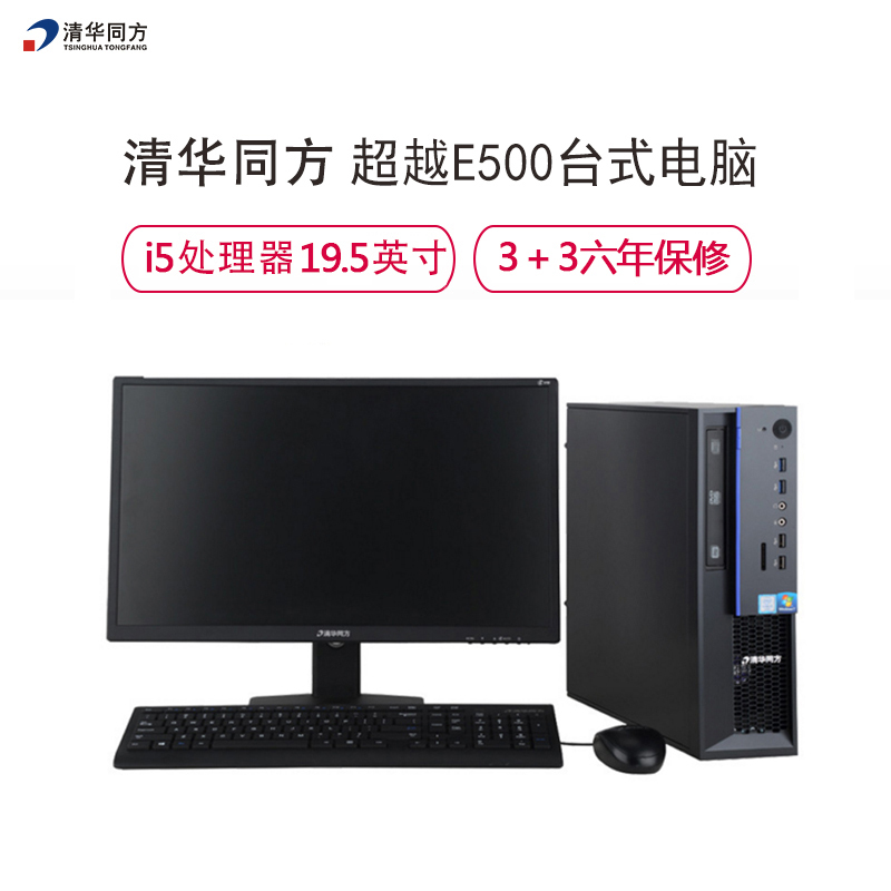 清华同方(THTF)超越E500-61221商用台式电脑+19.53显示器i5-7400/4G/1T/DOS