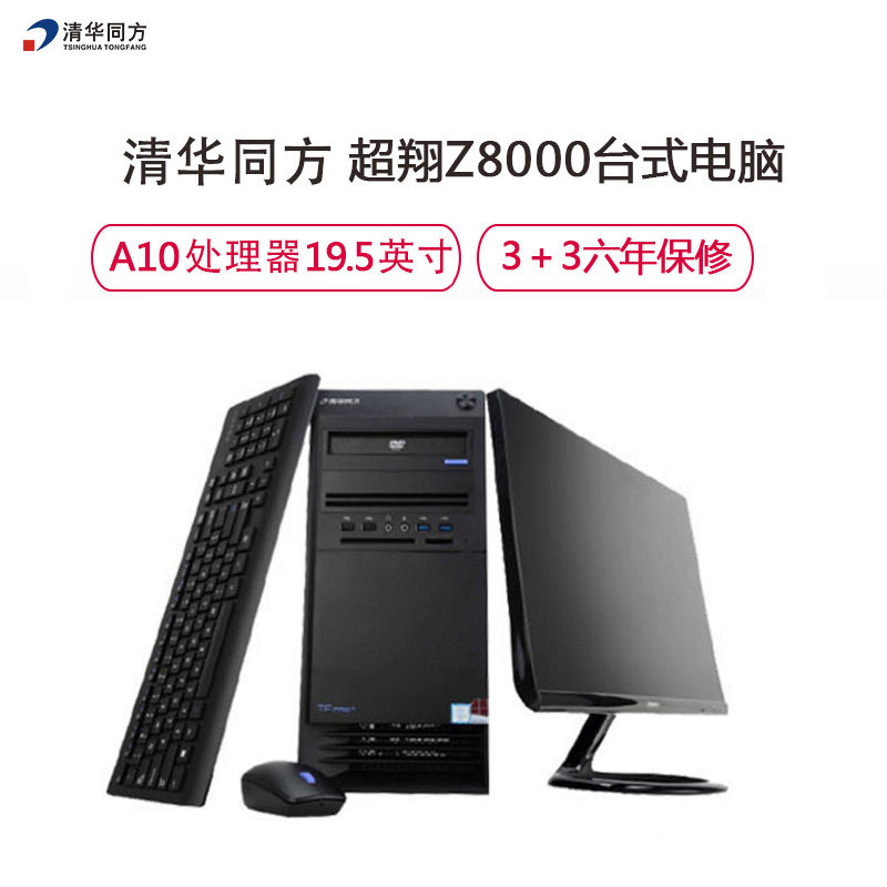 清华同方(THTF)超翔Z8000商用台式电脑+19.53显示器A10-8750B/ 4G/1T/2G/ DVDRW