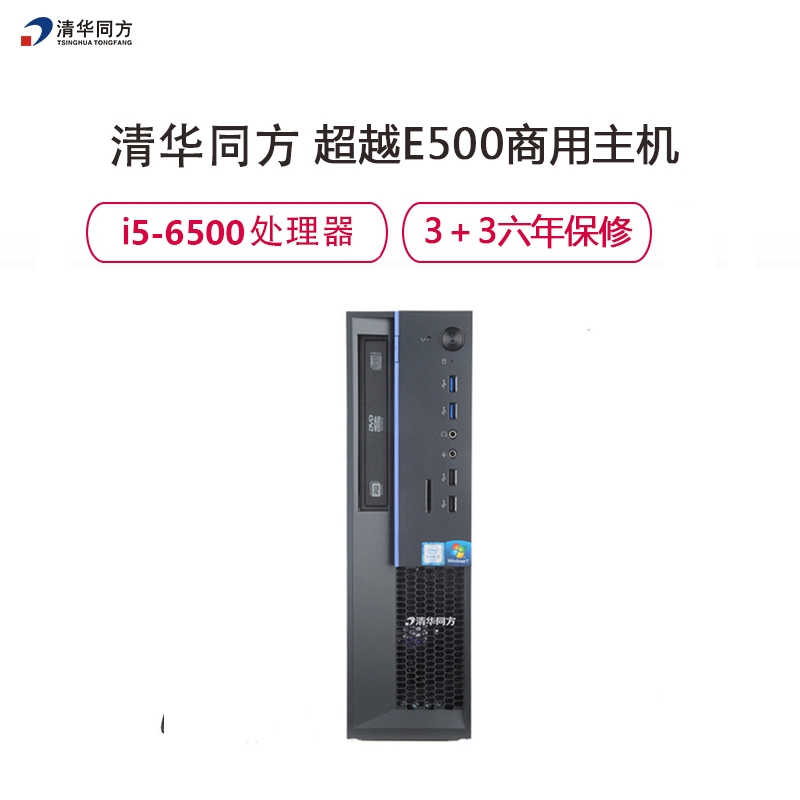 清华同方(THTF)超越E500商用台式电脑主机i5-6500/4G/1T/DVDRW/win7