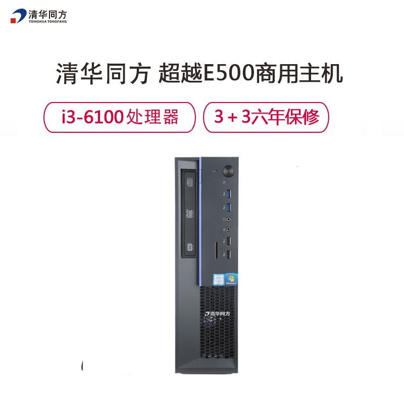 清华同方(THTF)超越E500商用台式电脑主机G4400/4G/1T/DVDRW/win7