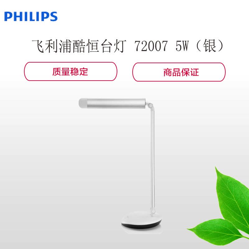 飞利浦(Philips) 72007 5W 酷恒台灯 银色图片