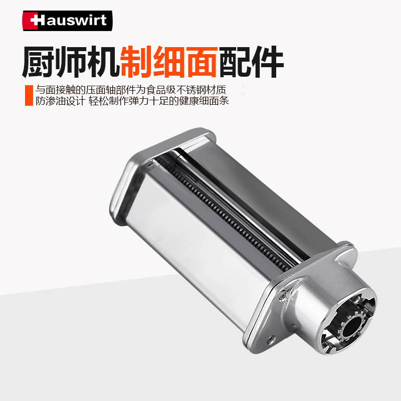 海氏(Hauswirt)厨师机拓展功能 制细面条配件 厨师机拓展配件 海氏配件 海氏细面 海氏细面配件 海氏拓展配件