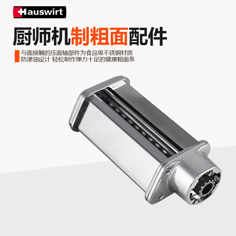 海氏(Hauswirt)厨师机拓展功能 粗面配件 厨师机拓展配件 海氏配件 海氏粗面 海氏粗面配件 海氏拓展配件