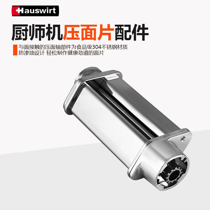 海氏(Hauswirt)厨师机拓展功能 压面片配件 厨师机拓展配件 海氏配件 海氏压面 海氏压面配件 海氏拓展配件