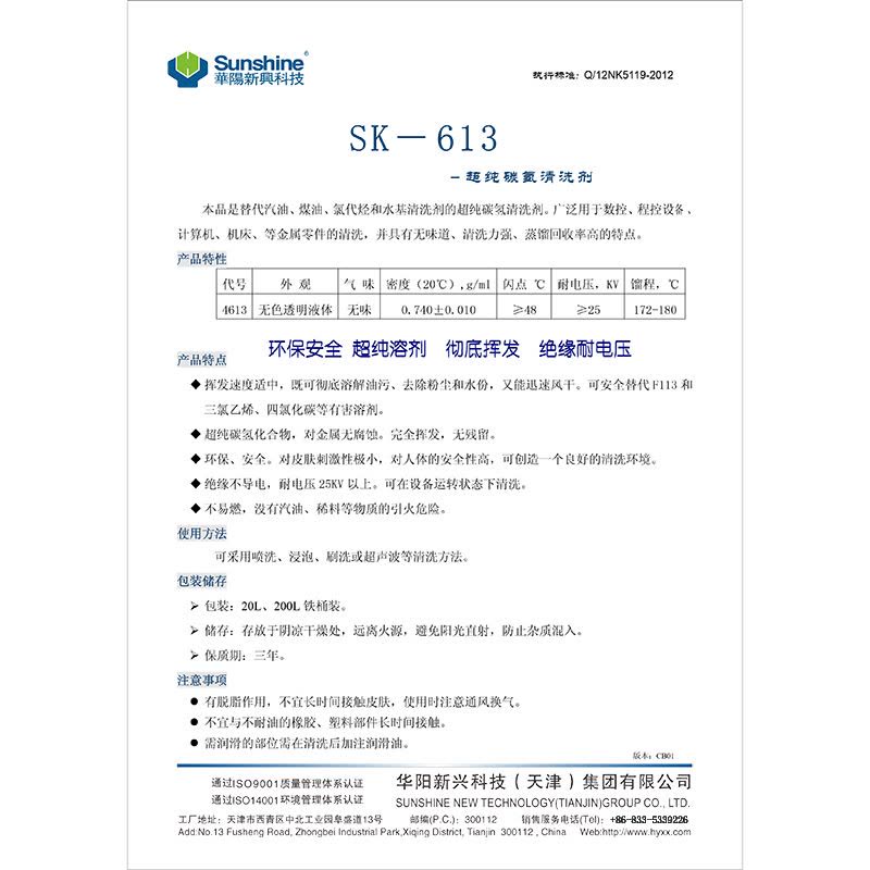 华阳新兴科技SK-613超纯碳氢清洗剂 耐电压25kV（CQC认证,彻底挥发,无残留 20L/桶）图片