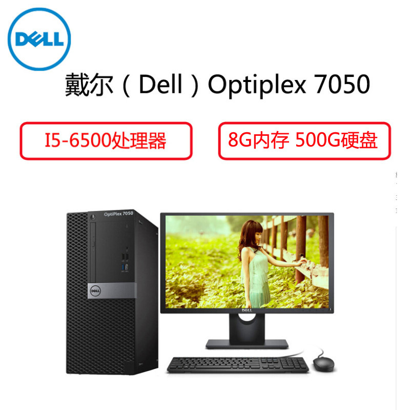 戴尔(Dell)商用电脑Optiplex7050 19.5英寸显示器 (I5-6500 8G 500G DVDRW )