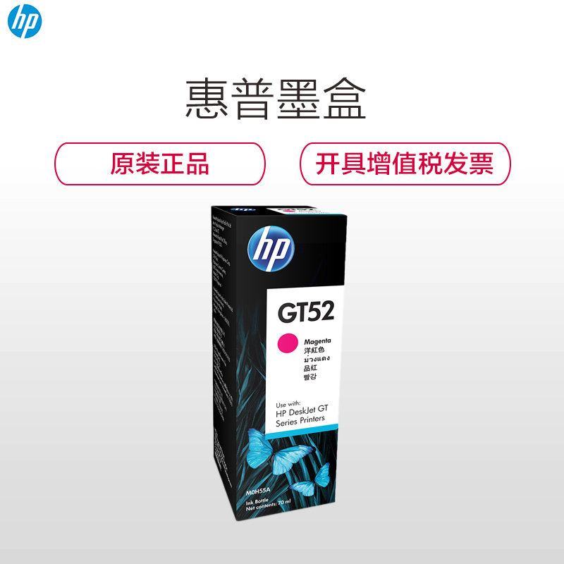 惠普(HP) MOH55A GT52 红色墨水(适用 HP GT5810 GT5820)