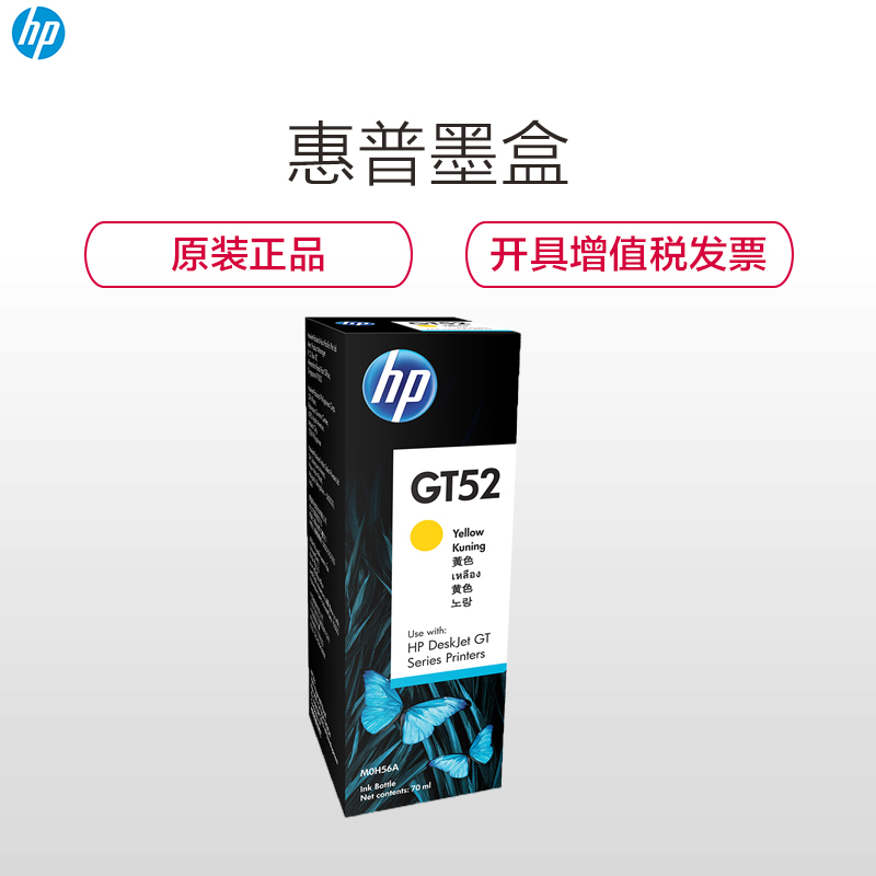 惠普（HP） MOH56A GT52 黄色墨水（适用 HP GT5810 GT5820）高清大图